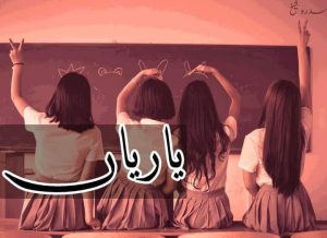 Yaariyan Novel by Sidra Sheikh | Free Urdu Novels Yaariyan Novel by Sidra Sheikh