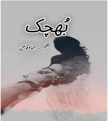 Bhuchak Afsana by Huma Waqas