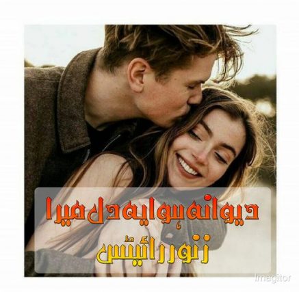 Deewana Hwa yeh Dil Mera by Zanoor Writes