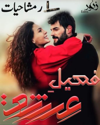 Faseel e Ishq by Rimsha Hayat