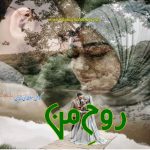 Rooh e man Afsana by Komal Sultan Khan | Best Urdu Novels Rooh e man Afsana by Komal Sultan Khan
