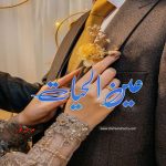 Ain ul Hayat by Mirha Noor | Best Urdu Novels Ain ul Hayat by Mirha Noor