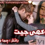 Anokhi Jeet by Huma Waqas | Best Urdu Novels Anokhi Jeet by Huma Waqas | Best Urdu Novels