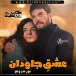 Ishq E Jawadan Romantic Novel By Noor E Arooj Ishq E Jawadan Romantic Novel By Noor E Arooj