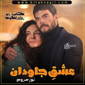 Ishq E Jawadan Romantic Novel By Noor E Arooj