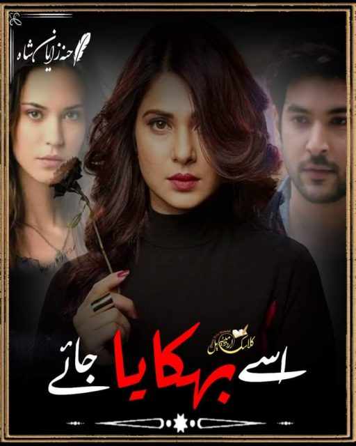Usy behkaya Jae by Hina Zayan Shah
