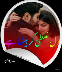 Forced Marriage Based Urdu Novels| Rude Hero Based Bold romantic Urdu novels Dil Galti Kar Baitha Hai by Huma Waqas