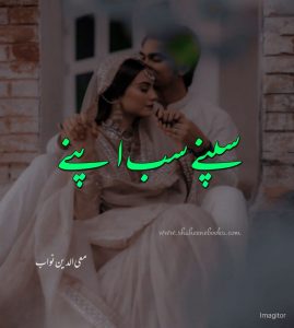 Sapne Sab Apny Novel by Mohiuddin Nawab | Best Urdu Novels Sapne Sab Apny Novel by Mohiuddin Nawab