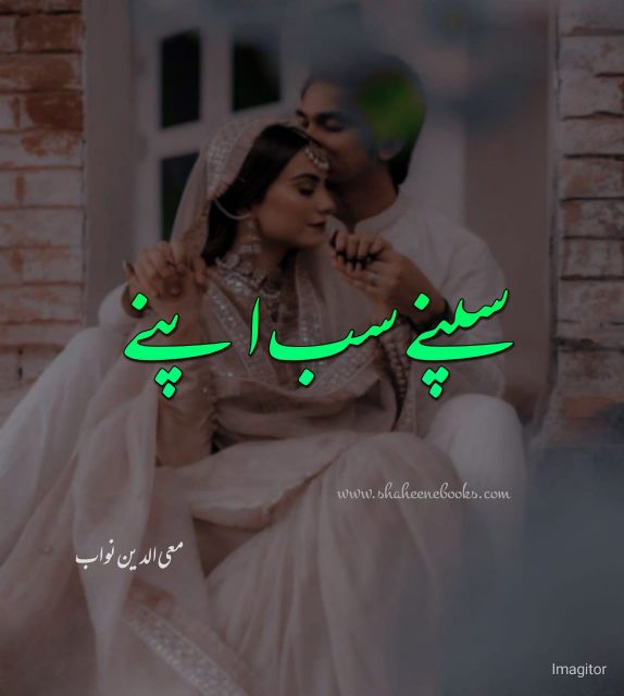 Sapne Sab Apny Novel by Mohiuddin Nawab