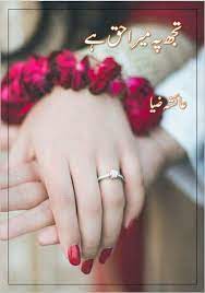 Tujh Par mera Haq Hai by Ayesha Zia | Bold Romantic Novels Tujh Par mera Haq Hai by Ayesha Zia