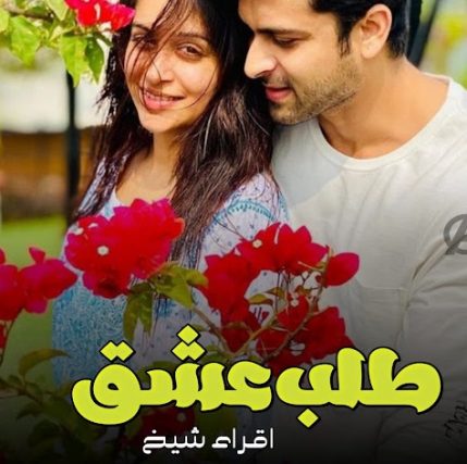 Talab E Ishq Novel By Iqra Sheikh