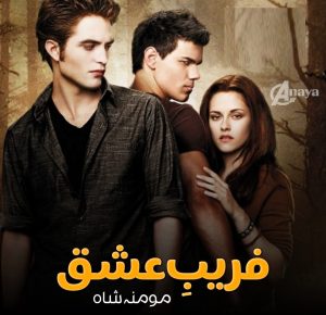 Fareb e ishq novel by Momina Shah
