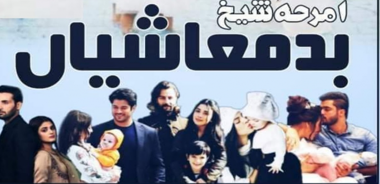 badmashiayan by amraha shaikh