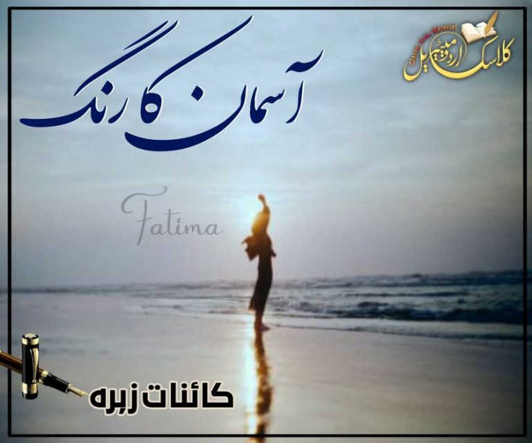 Asman Ke Rang by Kainat Zahra Free pdf download