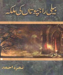 Beli rajpootan ki Malika by Nimra Ahmed free download pdf Beli rajpootan ki Malika by Nimra Ahmed free download pdf