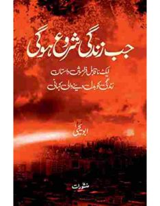 Jab zindgi shuru hogi by abu yahya Jab zindgi shuru hogi by abu yahya
