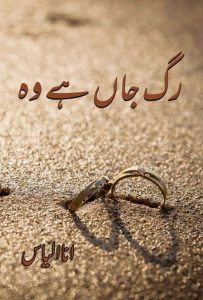 Rug-e- jahan hai wo by ana ilyas