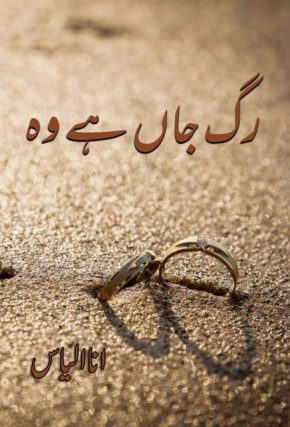 Rug-e- jahan hai wo by ana ilyas
