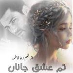 tum ishq jana